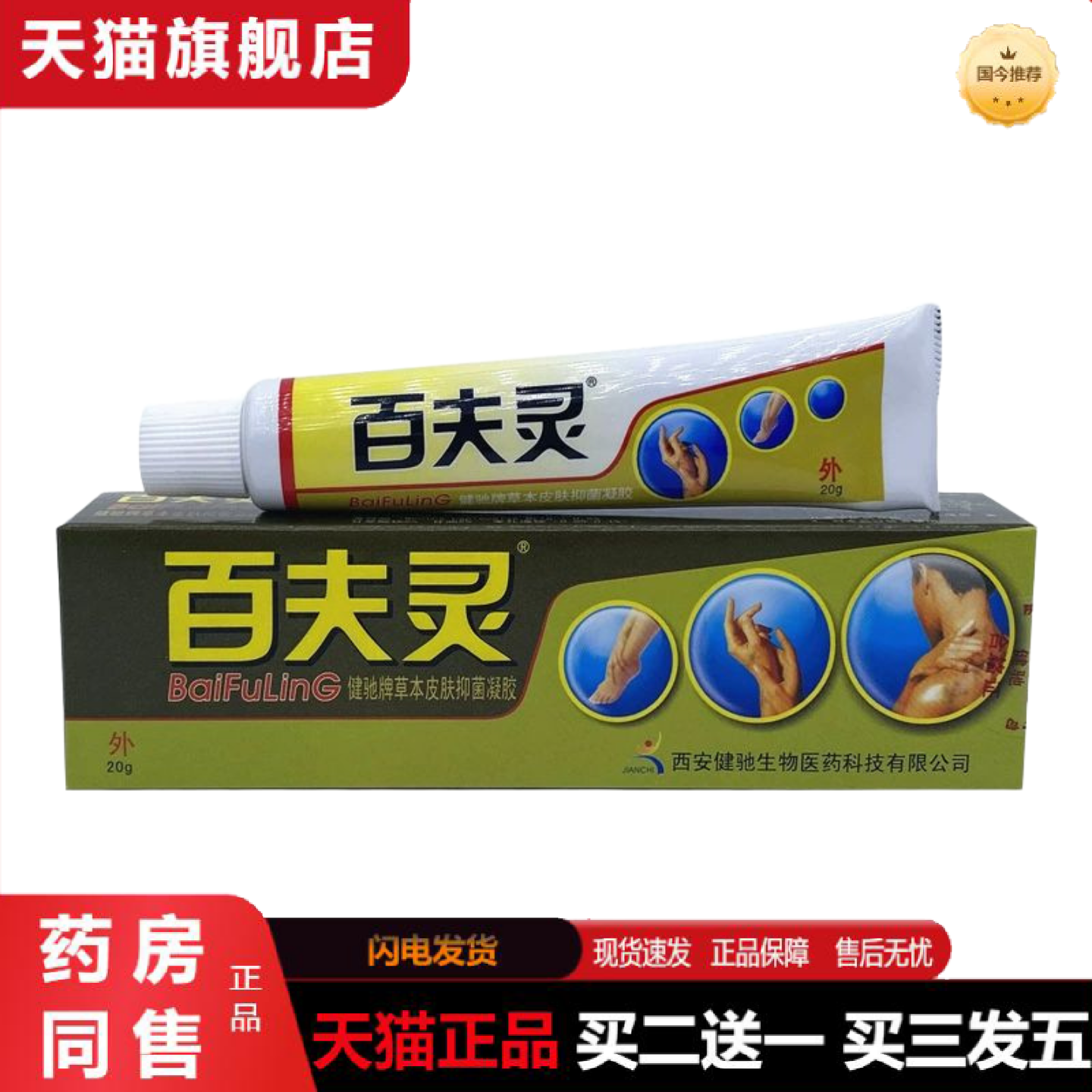 天猫正品西安健驰牌百肤灵软膏草本皮肤抑菌