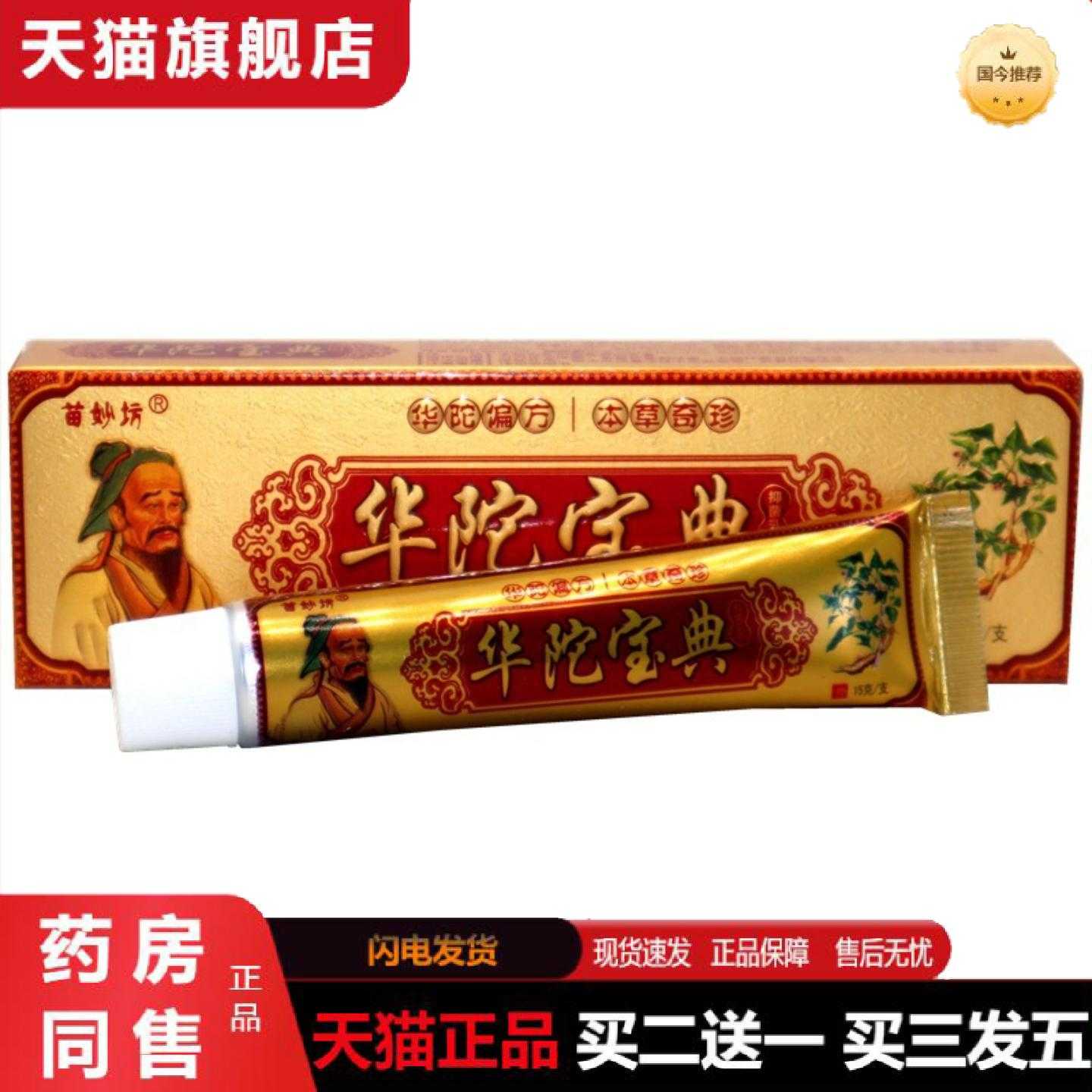 天猫正品苗妙坊华陀宝典软乳15g正品华佗宝典外用痒