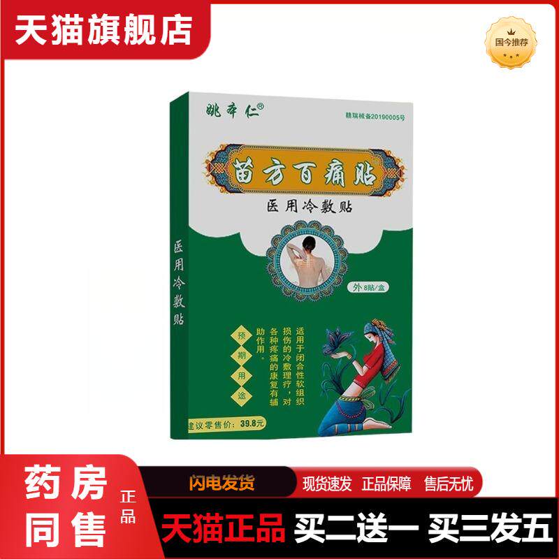 姚本仁苗方百痛贴医用冷敷颈肩腰腿关节疼镇痛磁疗冷敷理疗8贴/盒