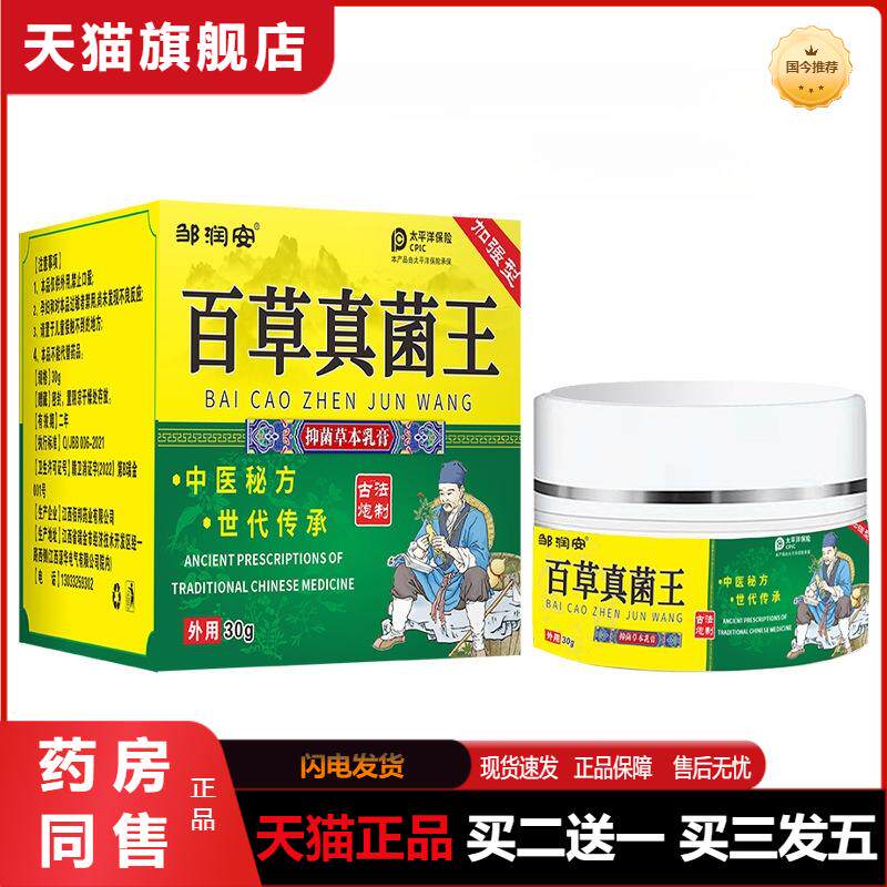邹润安抑菌膏百草真菌王天猫正品官网真菌茵王乳膏软膏润足霜30克