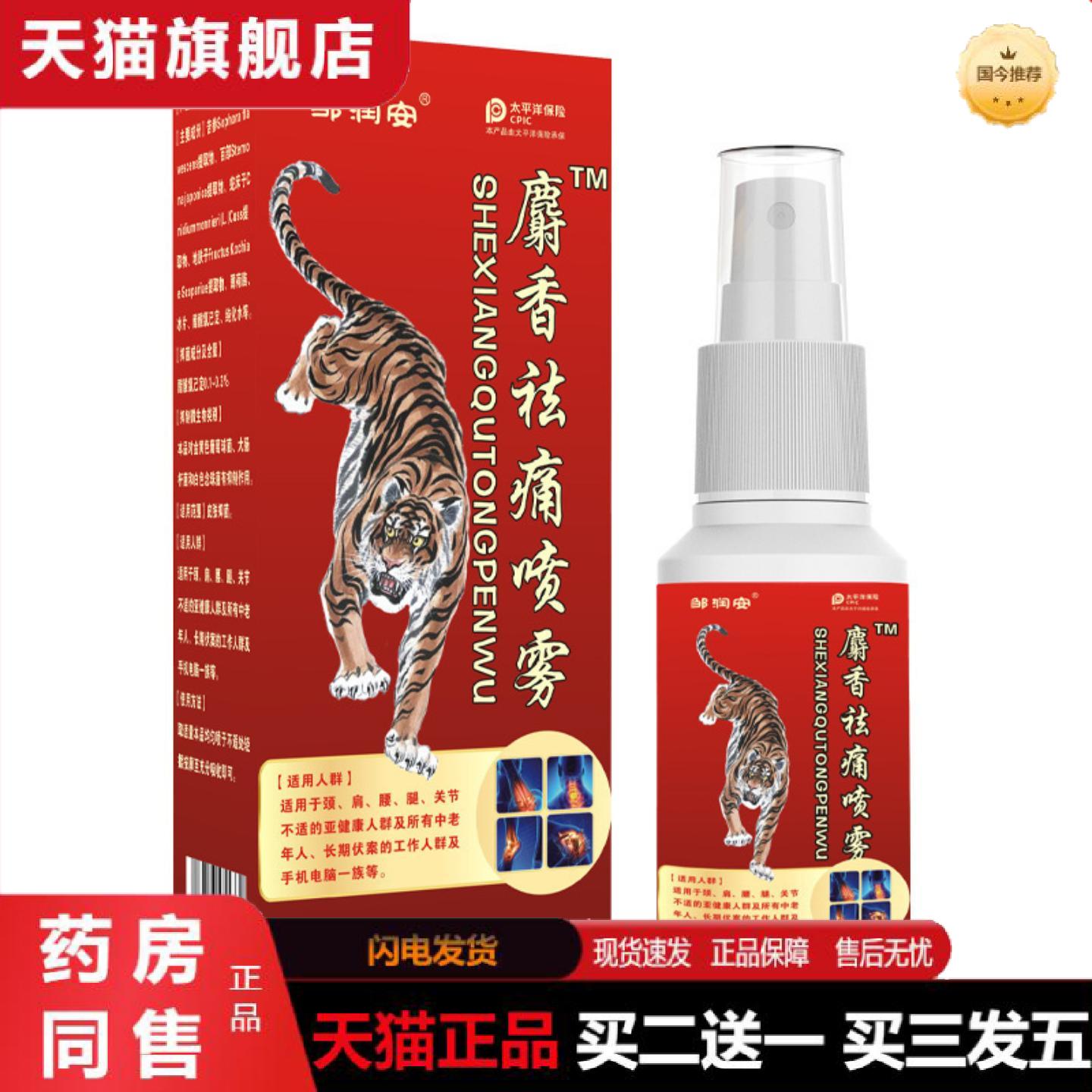 天猫正品邹润安麝香痛喷雾喷剂缓解肩周颈椎不适适用全身酸痛发热