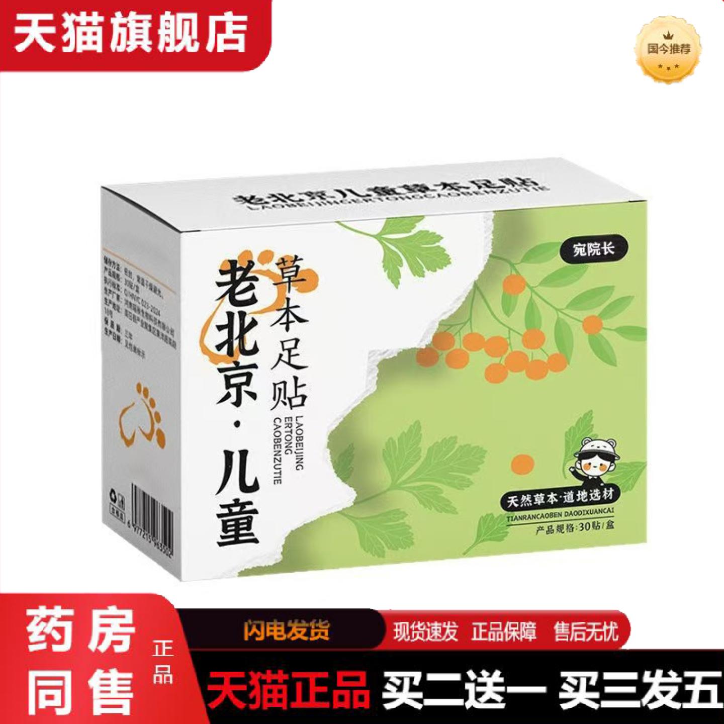 天猫正品老北京足贴儿童足贴草本精华儿童保健贴养护足底温和呵护