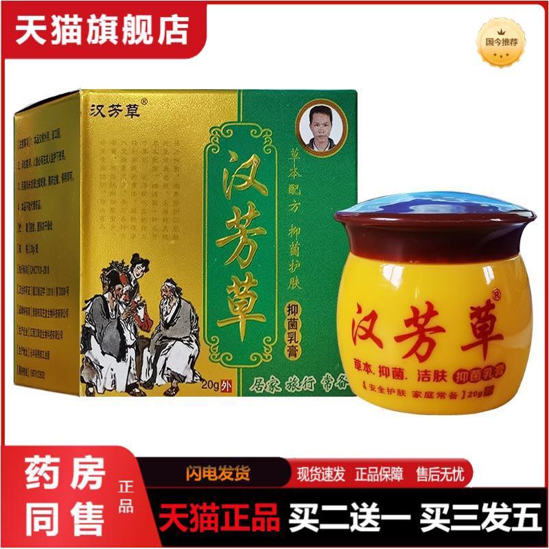 汉芳草抑菌乳膏汉芳草草本软膏抑菌护理膏皮肤外用膏