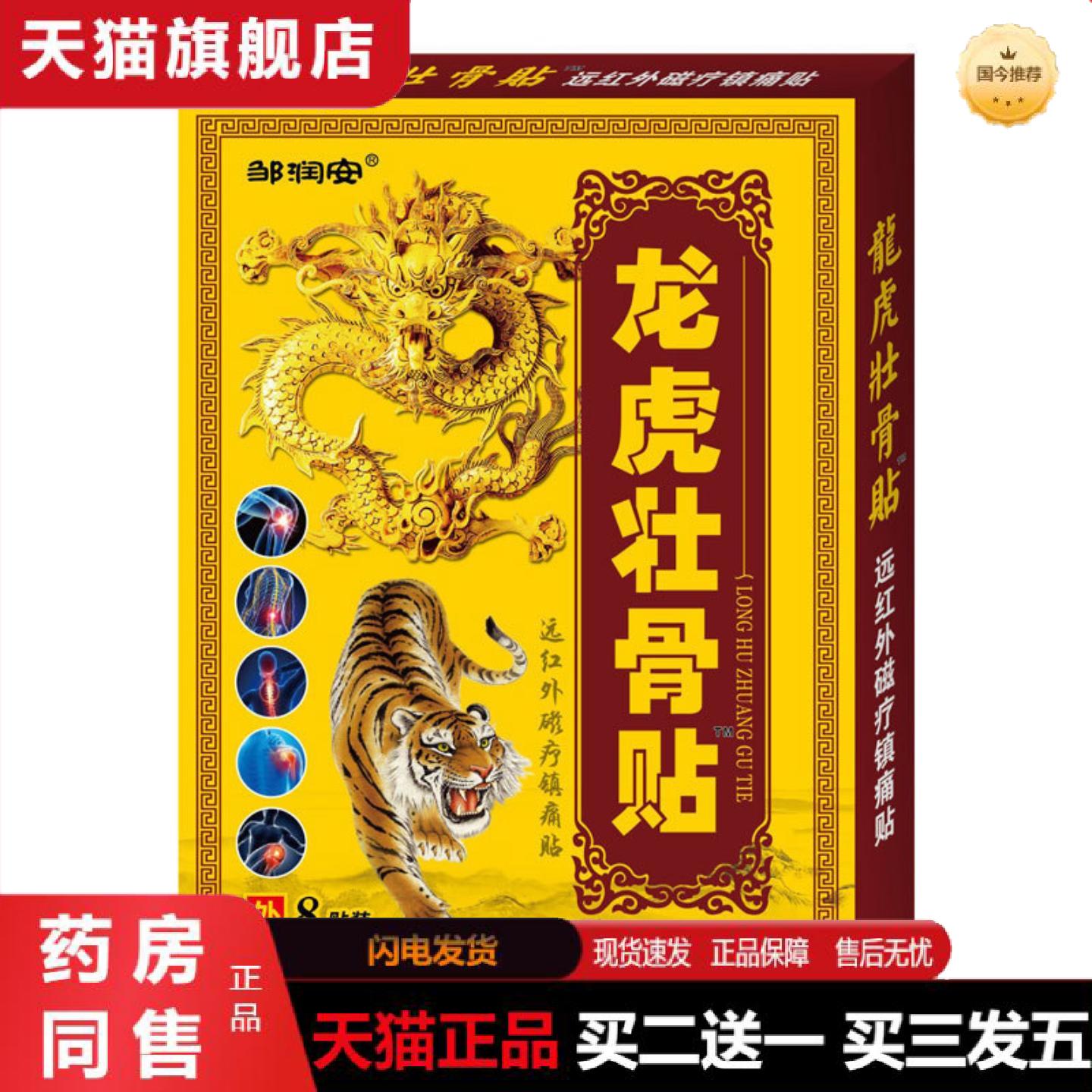 天猫正品龙虎壮骨贴疼痛贴筋骨关节颈肩腰腿膝脚跟疼痛镇痛膏贴