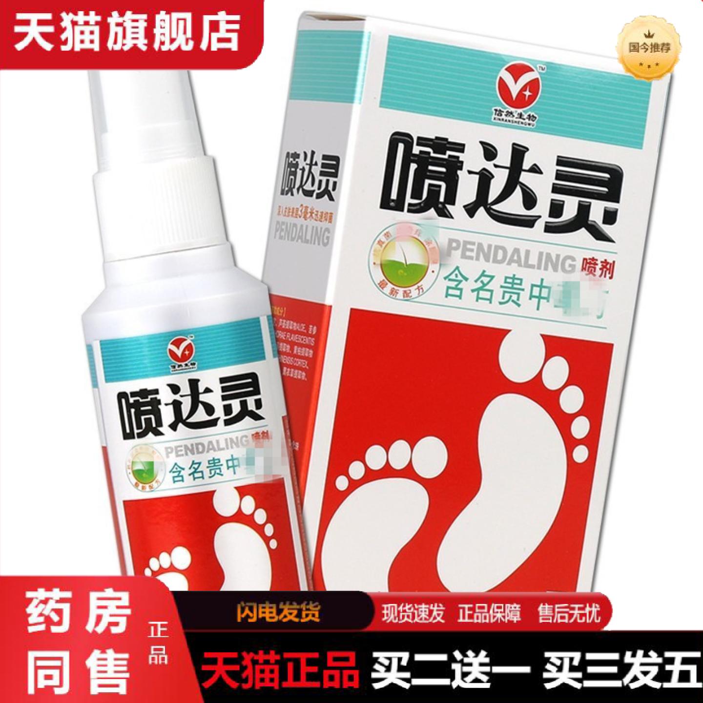 天猫正品信然生物喷达灵喷剂男女通过型皮肤外用中草喷雾