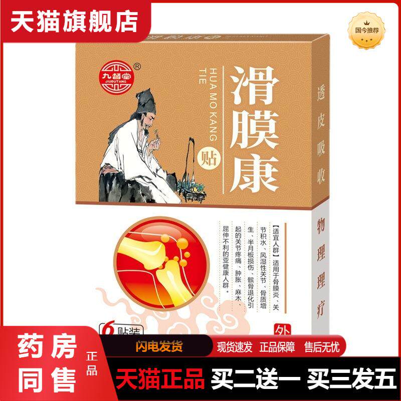 天猫正品九督堂滑膜康贴膜炎滑贴关节积液半月膝盖贴