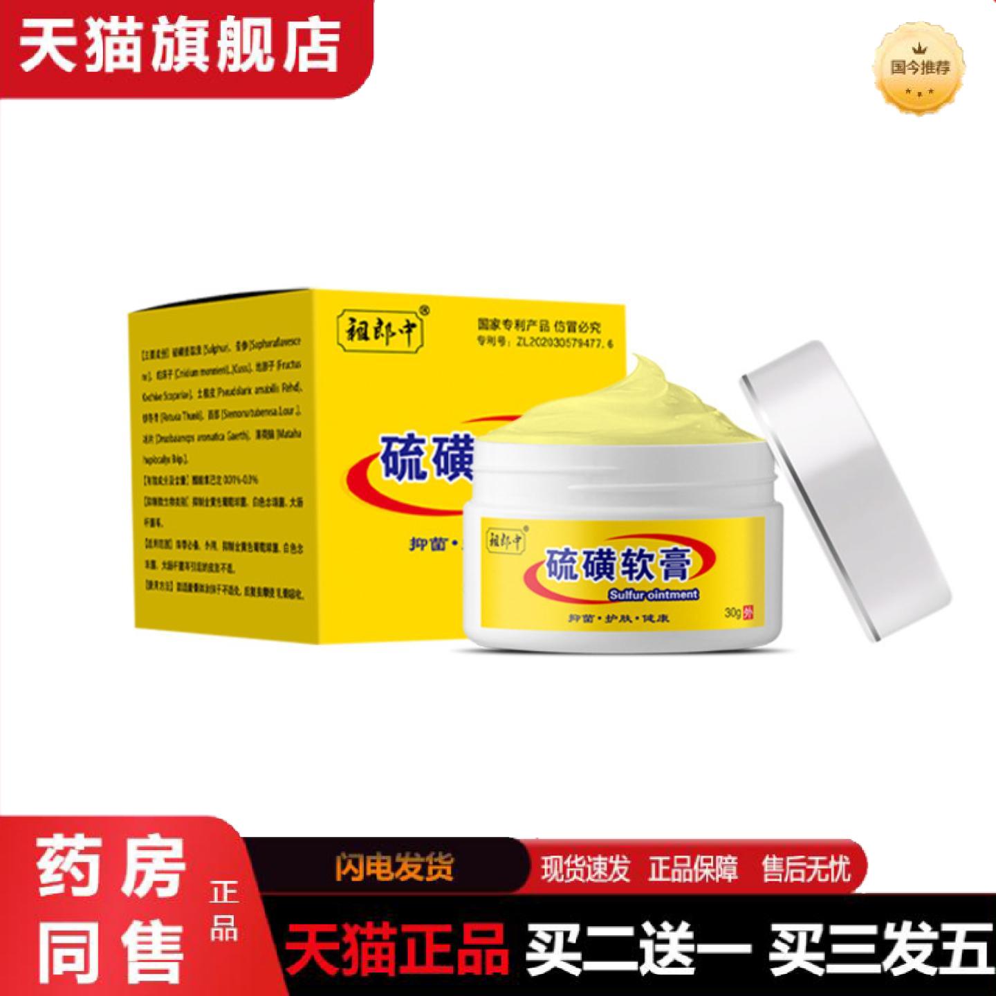 天猫正品祖郎中硫磺软膏10%浓度20%全身可用不油腻皮肤护理30克硫
