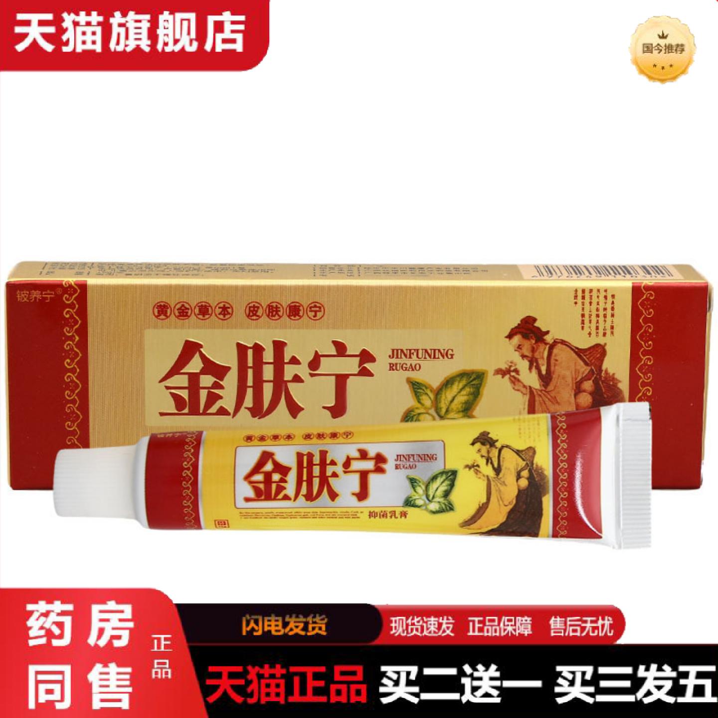 天猫正品铍养宁金肤宁草本乳膏皮肤外用金肤宁软膏