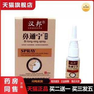 天猫正品汉邦鼻通宁喷剂鼻痒鼻干流鼻涕鼻塞鼻不通鼻子喷剂20ml