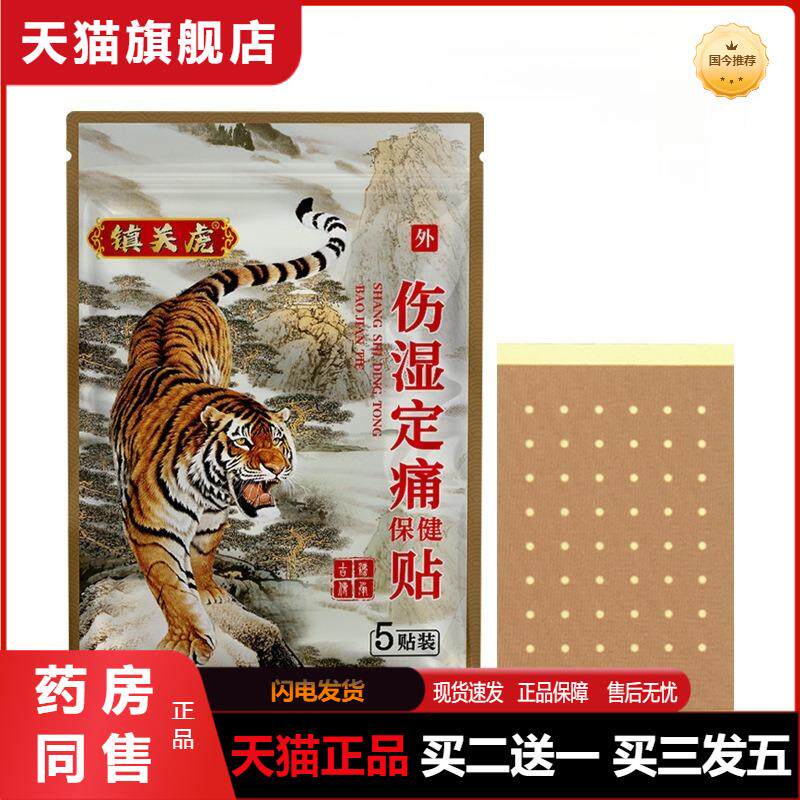 老虎膏贴关节不适膝盖贴腰椎贴颈椎伤湿定痛保健贴老虎贴正品
