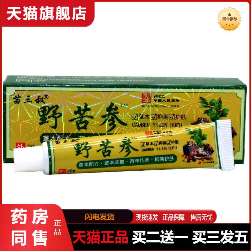 苗三叔野苦参抑菌膏20g 正品野山参皮肤外用湿痒草本抑菌乳膏软膏