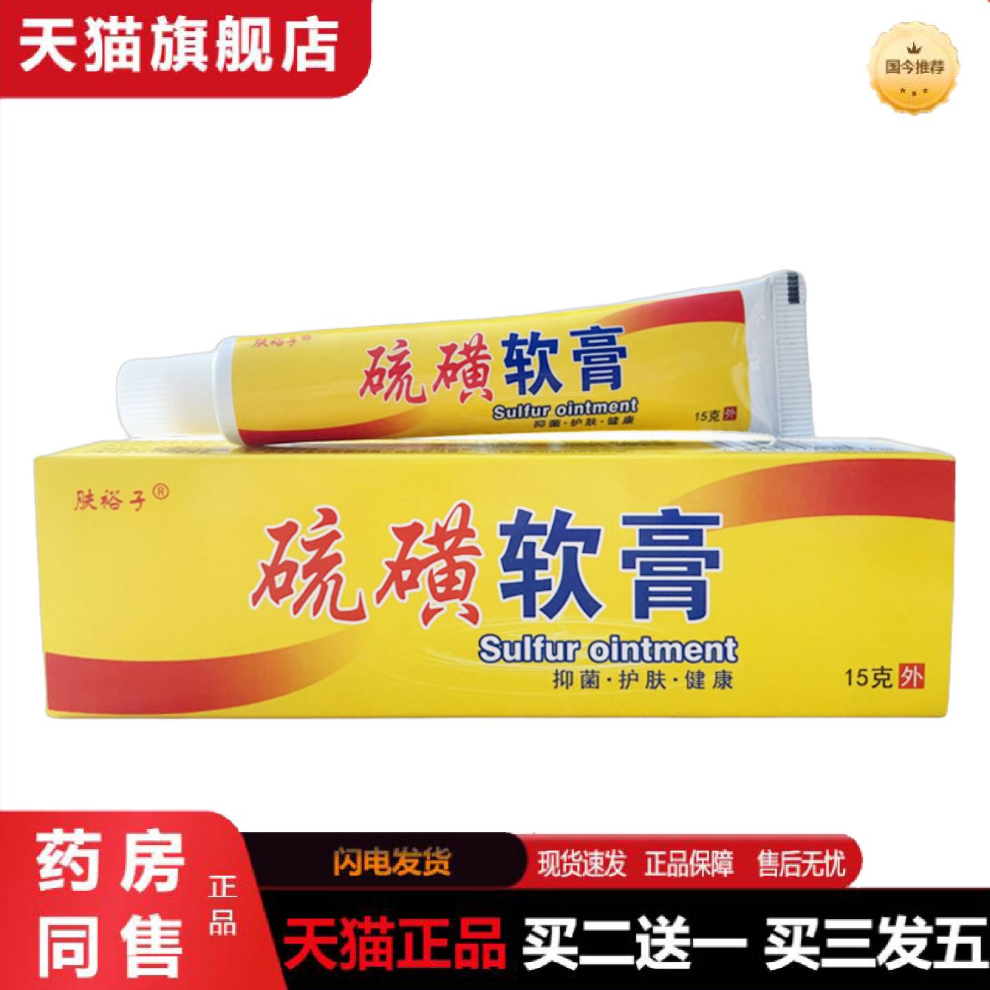 天猫正品肤裕子硫磺软膏皮肤外用痒不适乳膏虱疥一扫光15g