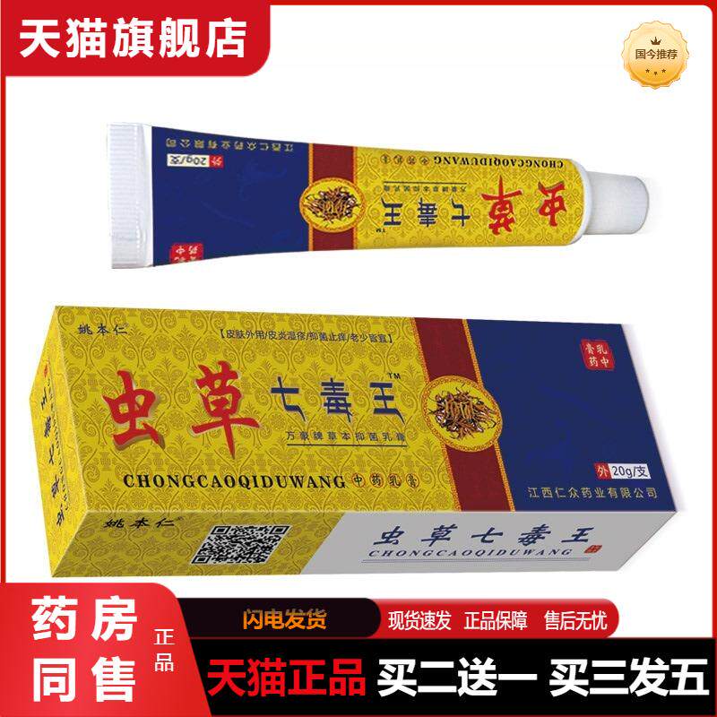 姚本仁虫草七毒王草本乳膏软膏大腿内侧手足皮肤瘙痒膏天猫正品