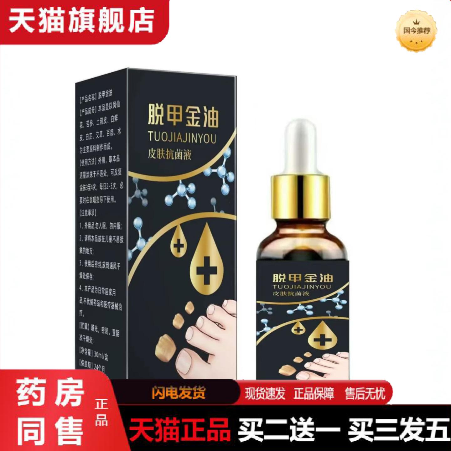 天猫正品脱甲金油30ml/瓶皮肤菌液成人中老年手指脚趾涂抹