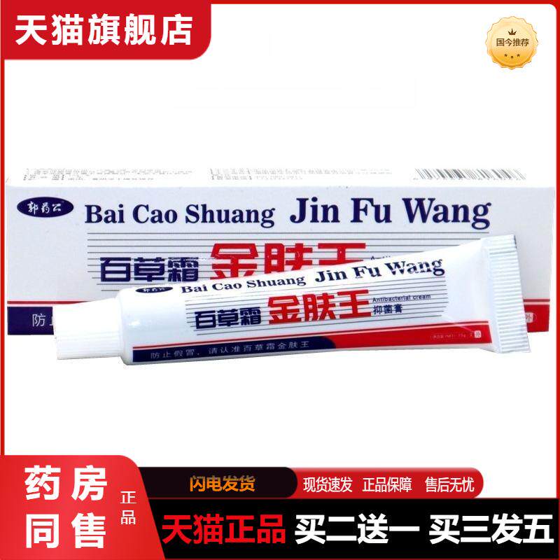 百草霜金肤王抑菌乳膏正品广益百消金夫王消毒瘙痒软膏皮肤旗舰店
