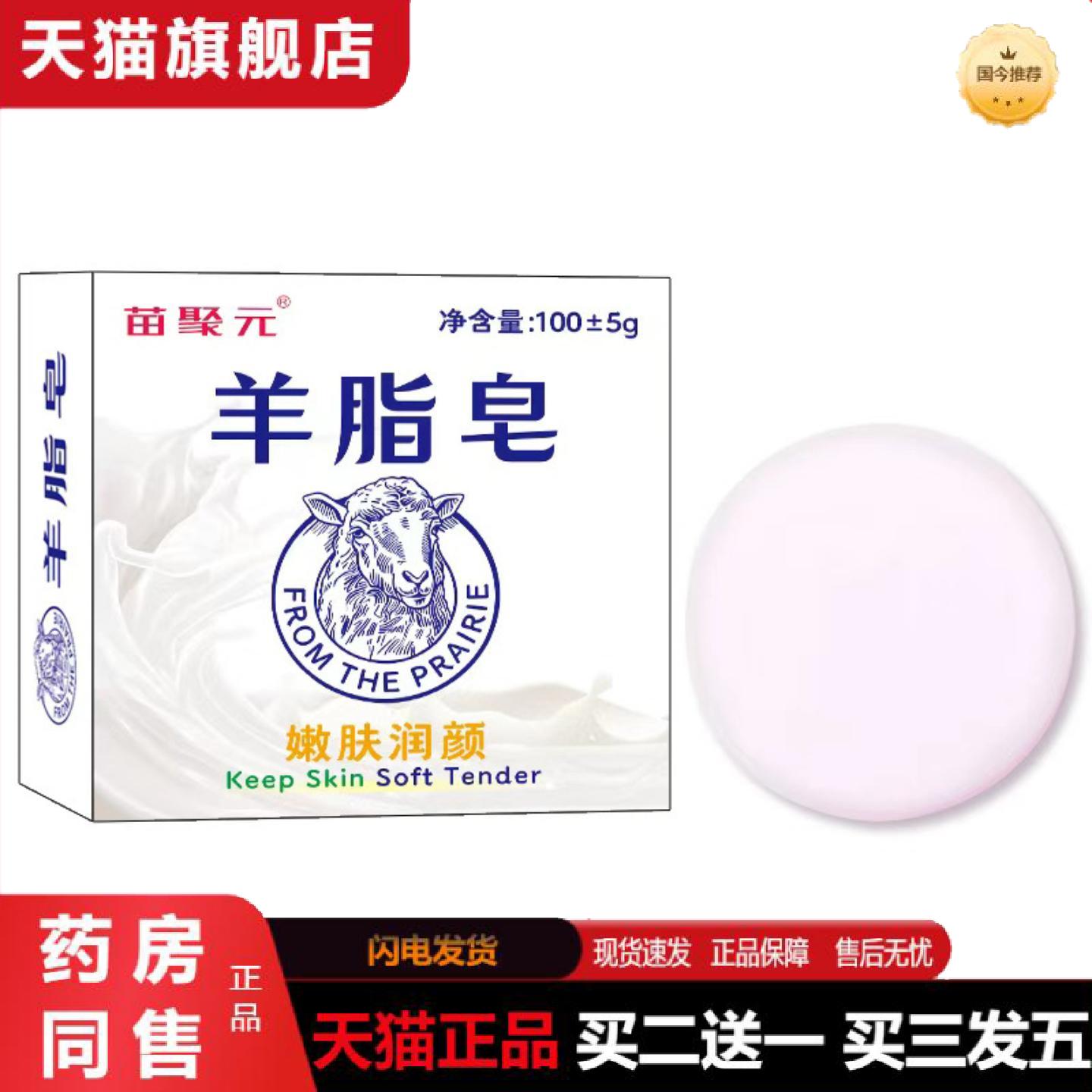 天猫正品苗聚元天然羊脂皂泡沫污清洁皮肤老牌洁面皂国货羊奶皂