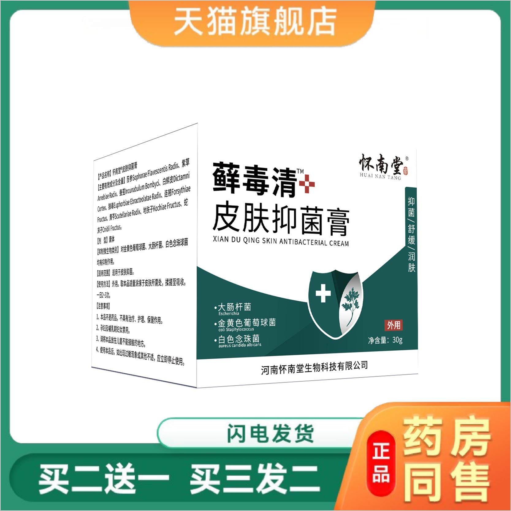 怀南堂藓毒清抑菌外用乳膏皮肤瘙痒手足体藓过敏脱皮私痒净湿毒清