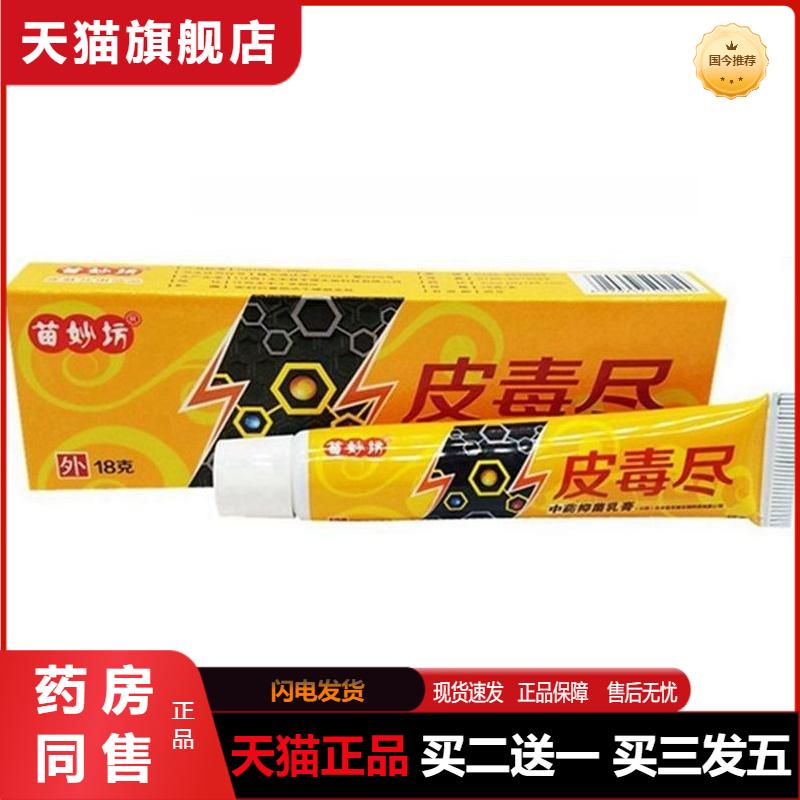 正品苗妙坊皮毒尽抑菌乳膏成人皮肤外用大腿内侧痒百草抑菌膏18克
