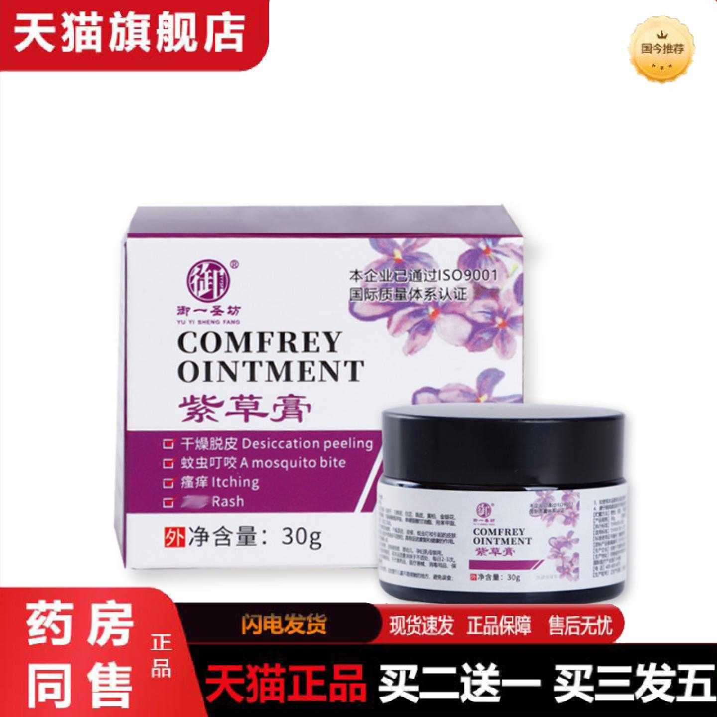 天猫正品御一圣坊紫草蚊虫叮咬干燥蜕皮皮肤护理