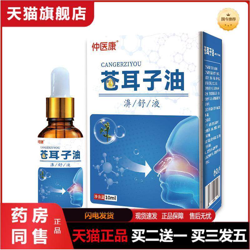 仲医康苍耳子油鼻通鼻塞滴剂鼻痒鼻干滴鼻液舒缓鼻通精油