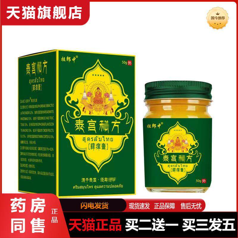 祖郎中泰宫癣痒膏成人皮肤软膏拔毒皮肤瘙痒膏50g外用乳膏