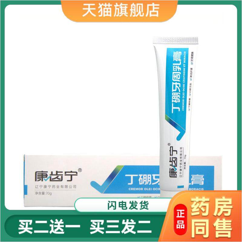 康齿宁丁硼乳膏70g牙膏康宁业口腔膏牙周炎牙龈出血牙痛牙松动