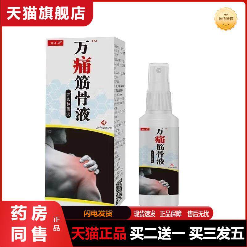 天猫正品姚本仁万痛筋骨液喷剂镇痛舒缓喷剂尖子货