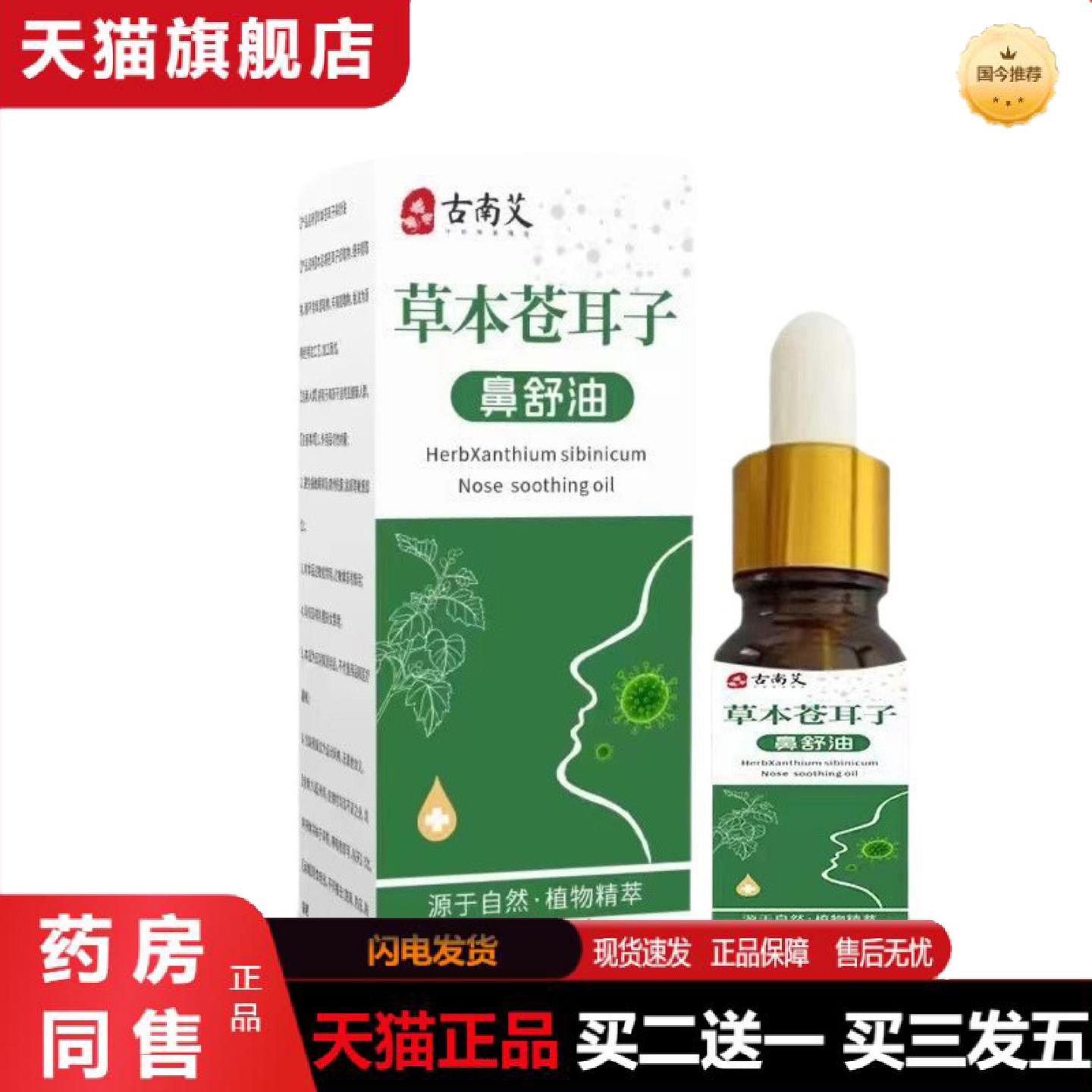 天猫正品苍耳子鼻舒油草本成分护鼻鼻塞鼻痒鼻干鼻通疏通精油苍耳