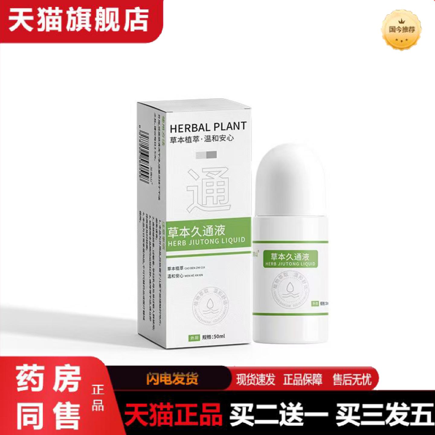 天猫正品草本久通液颈肩腰腿腿滚珠按摩草本原液舒缓苗灸液透骨液