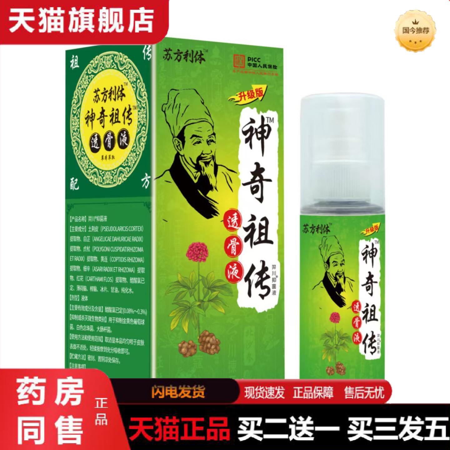 天猫正品苏方利体神奇透骨液肩颈腰腿腰椎间盘疼痛手脚关节不适喷