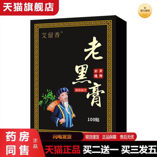 天猫正品苗方老黑贴肩颈腰椎膝盖贴全身通用关节穴位贴