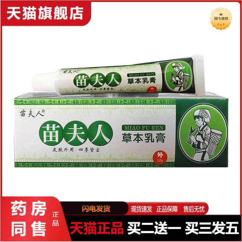 苗夫人草本乳膏12g小腿皮肤抑菌护理乳膏