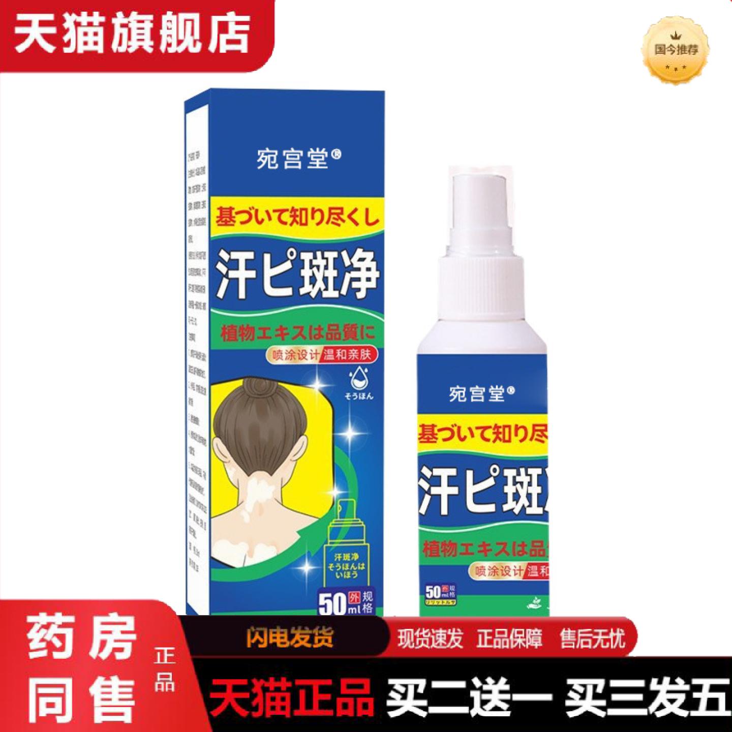 天猫正品宛宫堂汗斑净白字50ml植物精华皮肤保健喷雾