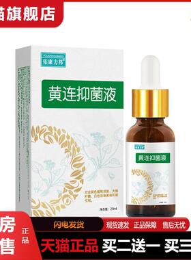 佑康力邦黄连抑菌液20ml绿色盒子皮肤外用涂抹抑菌保健液