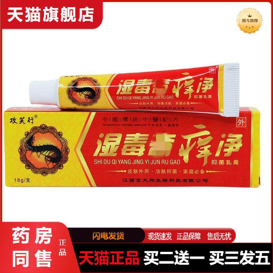 天猫正品攻芙行湿毒奇痒净抑菌乳膏18克买二送一买三发五