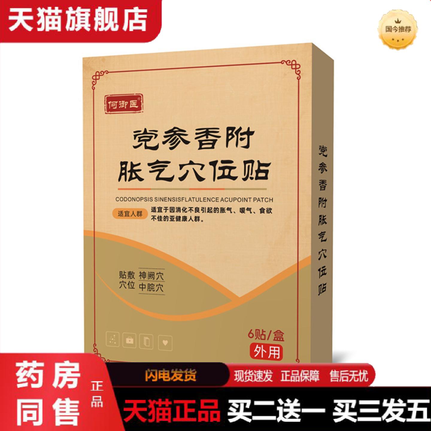 天猫正品党参香附胀气穴位贴脸红憋气睡不踏实党参香附胀气穴位贴