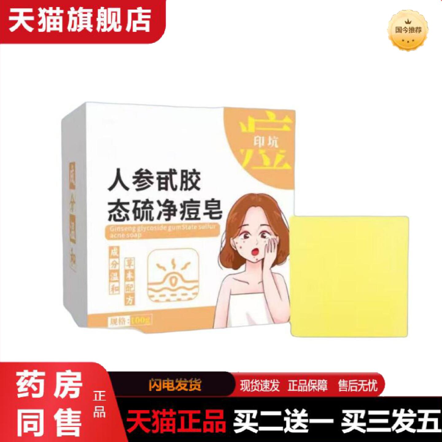 天猫正品人参甙胶态硫净痘皂红花皂净颜皂肤康皂人参蜂蜜手工皂