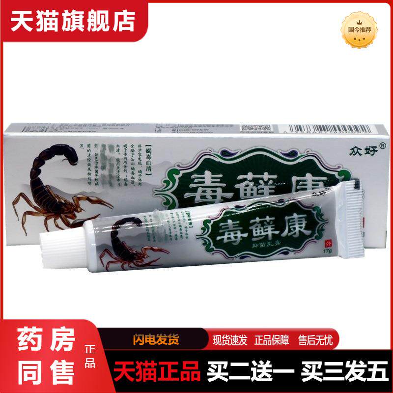 众好毒藓康抑菌乳膏正品毒癣康草本软膏成人皮肤外用护理毒鲜康