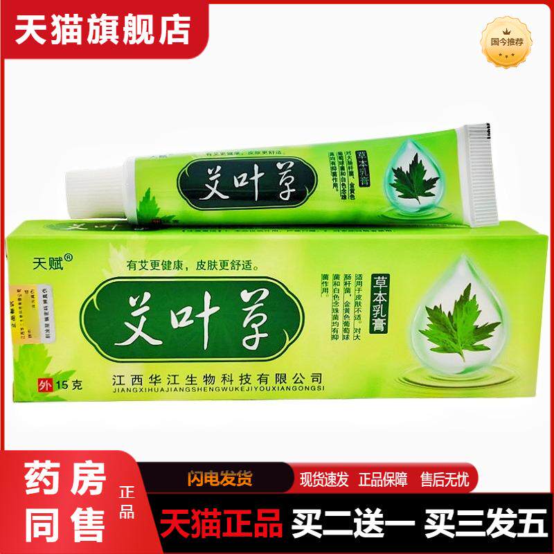 天猫正品天赋艾叶草草本乳膏软膏艾叶草皮肤外用软膏