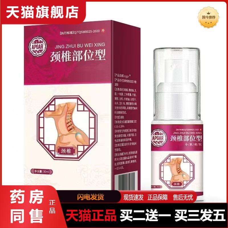 颈椎部位型凝胶颈部脖子缓解胀疼痛酸麻胀喷剂喷雾