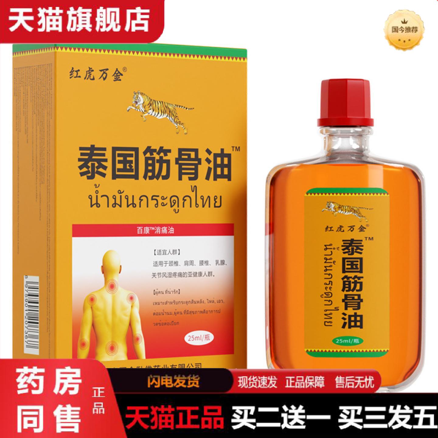 天猫正品泰国筋骨痛油膏颈椎贴膏贴腰腿透骨膏25毫升/瓶