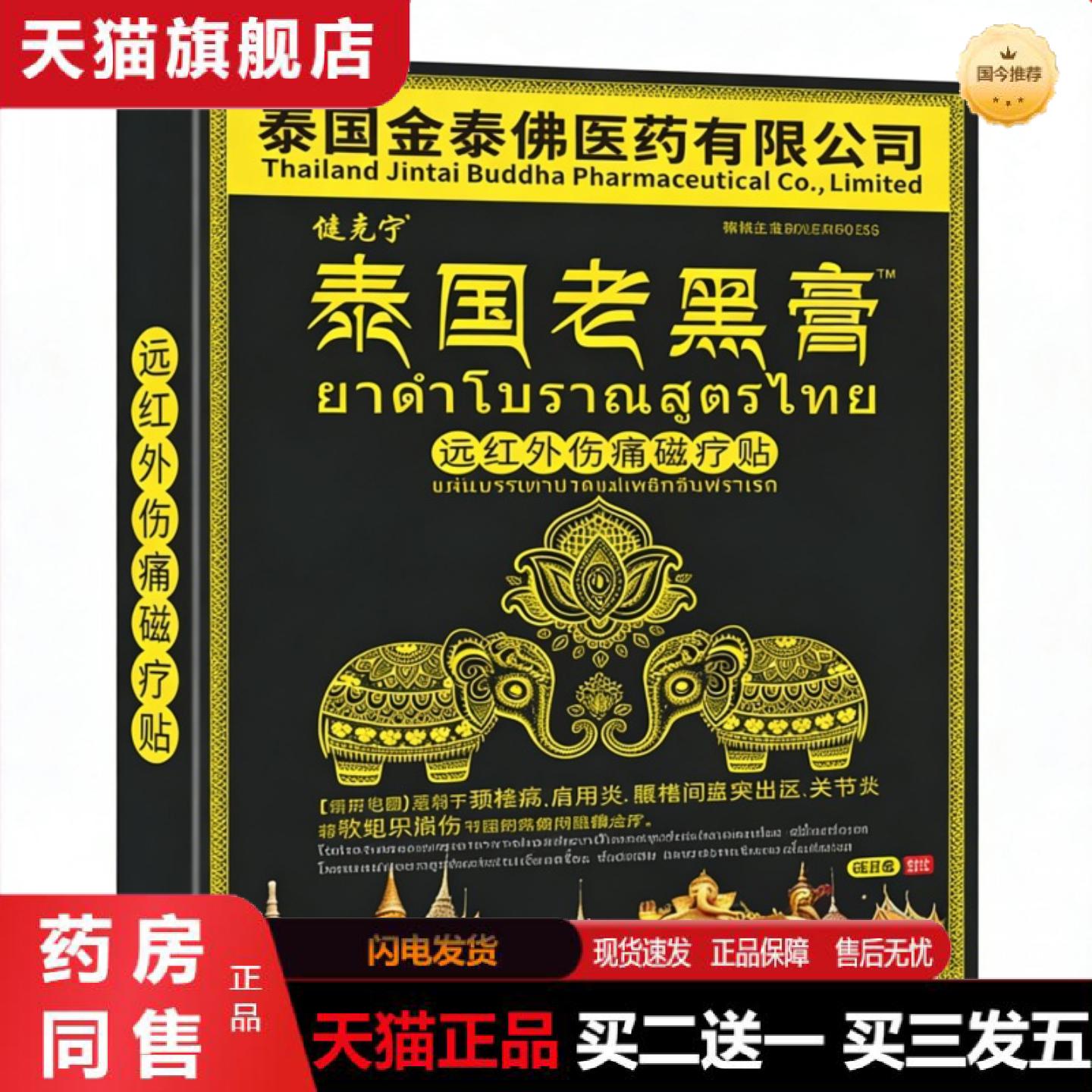 天猫正品泰国金佛老黑膏贴腰疼腰痛颈肩腰椎关节疼痛发热疼痛贴商