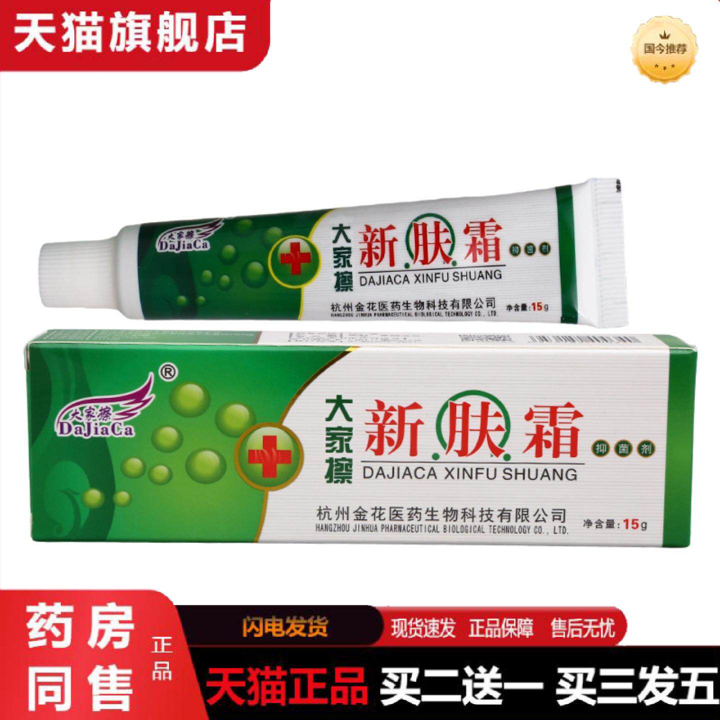 天猫正品大家擦新肤霜乳膏软膏新肤霜皮肤外用草本护理抑菌软膏