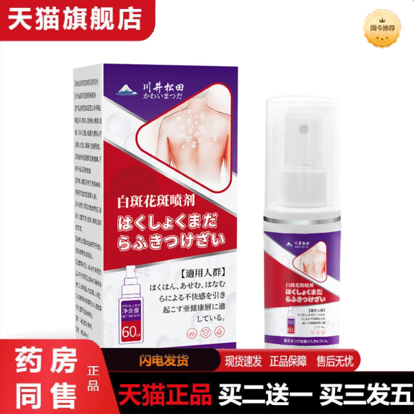 天猫正品白斑花斑喷剂舒缓皮肤汗斑外用保健液草本白癫护理液60ml