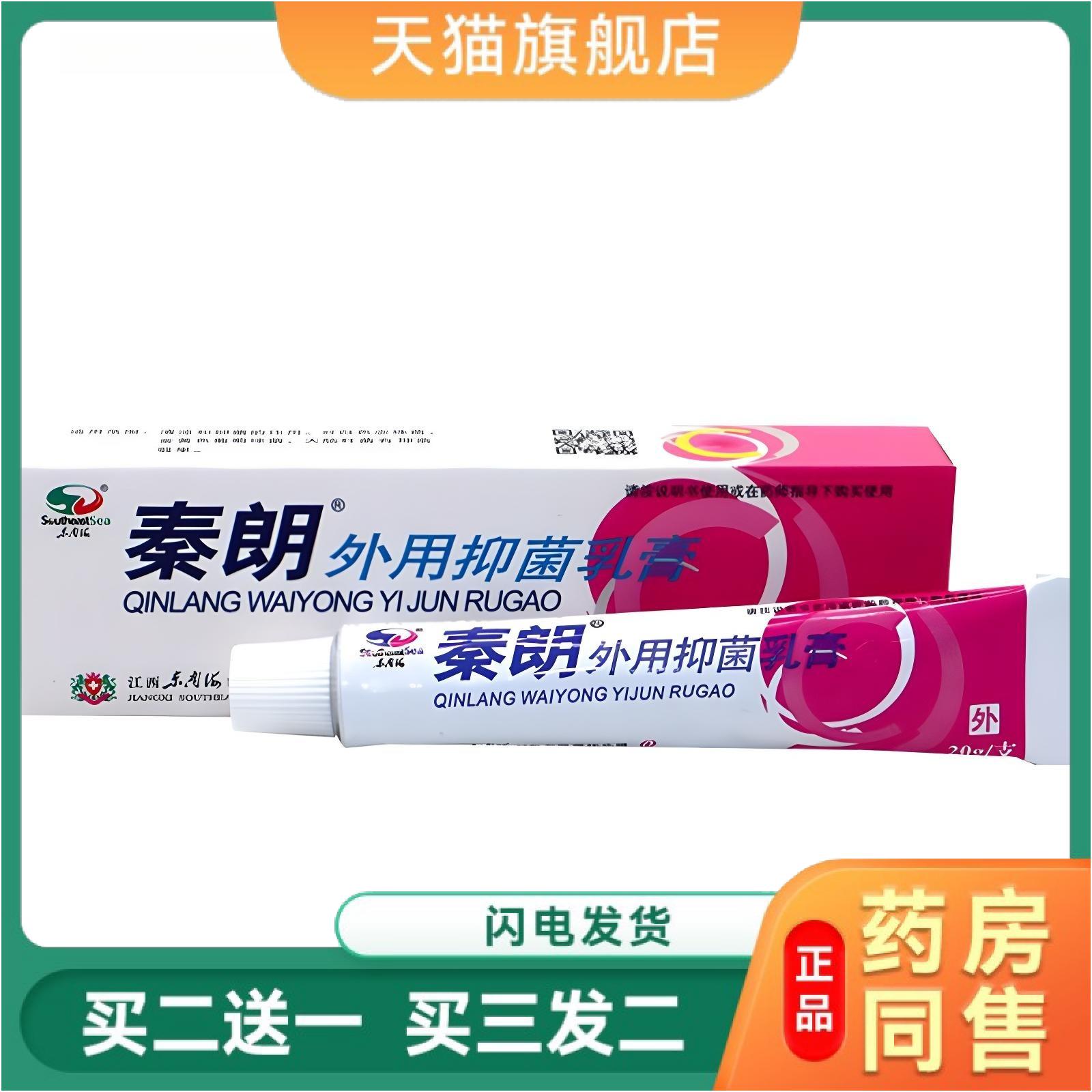 秦朗外用应急抑菌乳膏 秦朗逸肤草本外用皮肤抑菌成人软膏