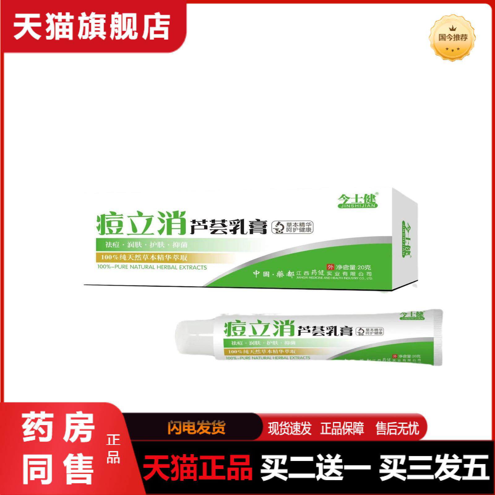 天猫正品今士健痘立消芦荟乳膏润肤护肤护理膏
