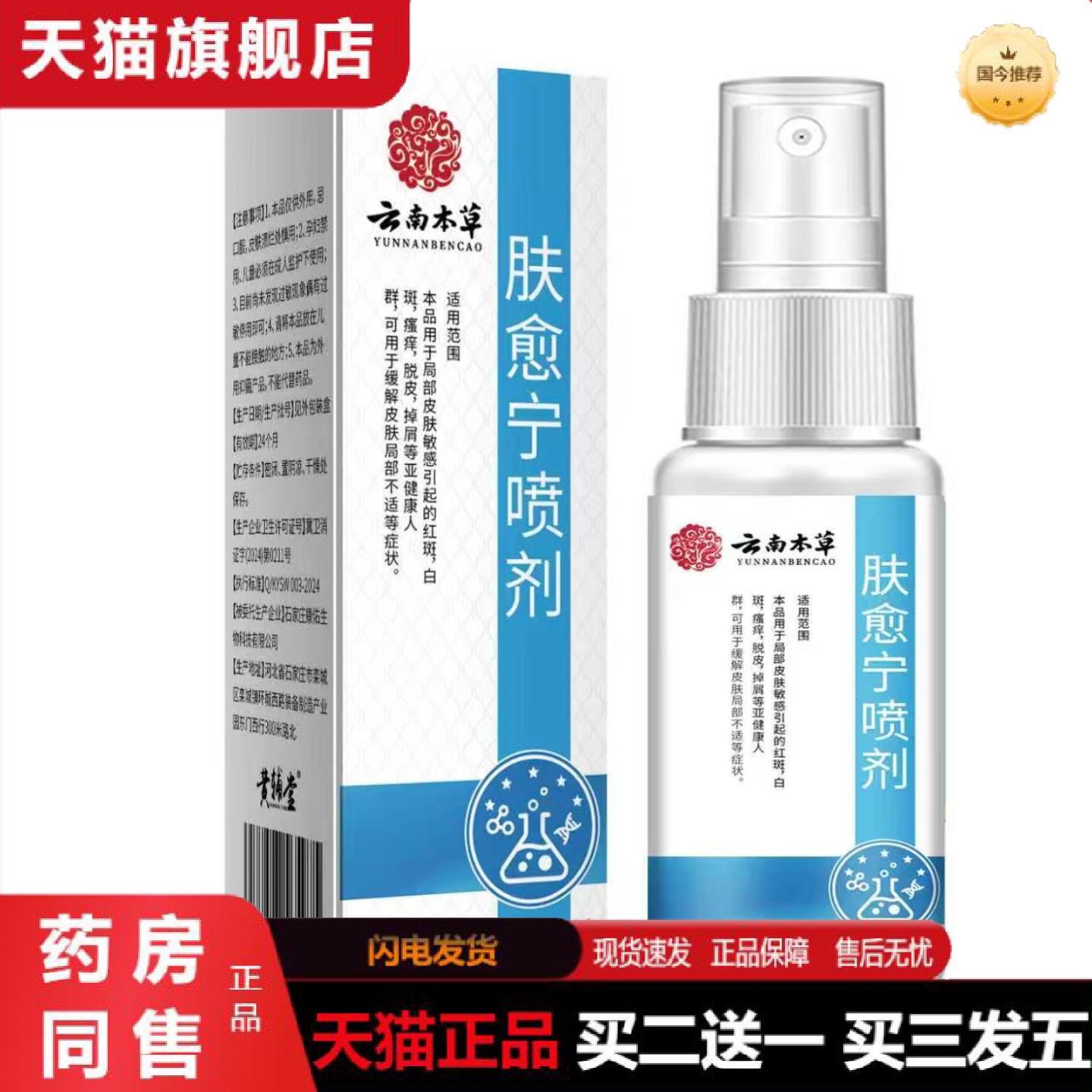 天猫正品云南本草肤愈宁喷剂抑菌喷剂30ml/瓶外用