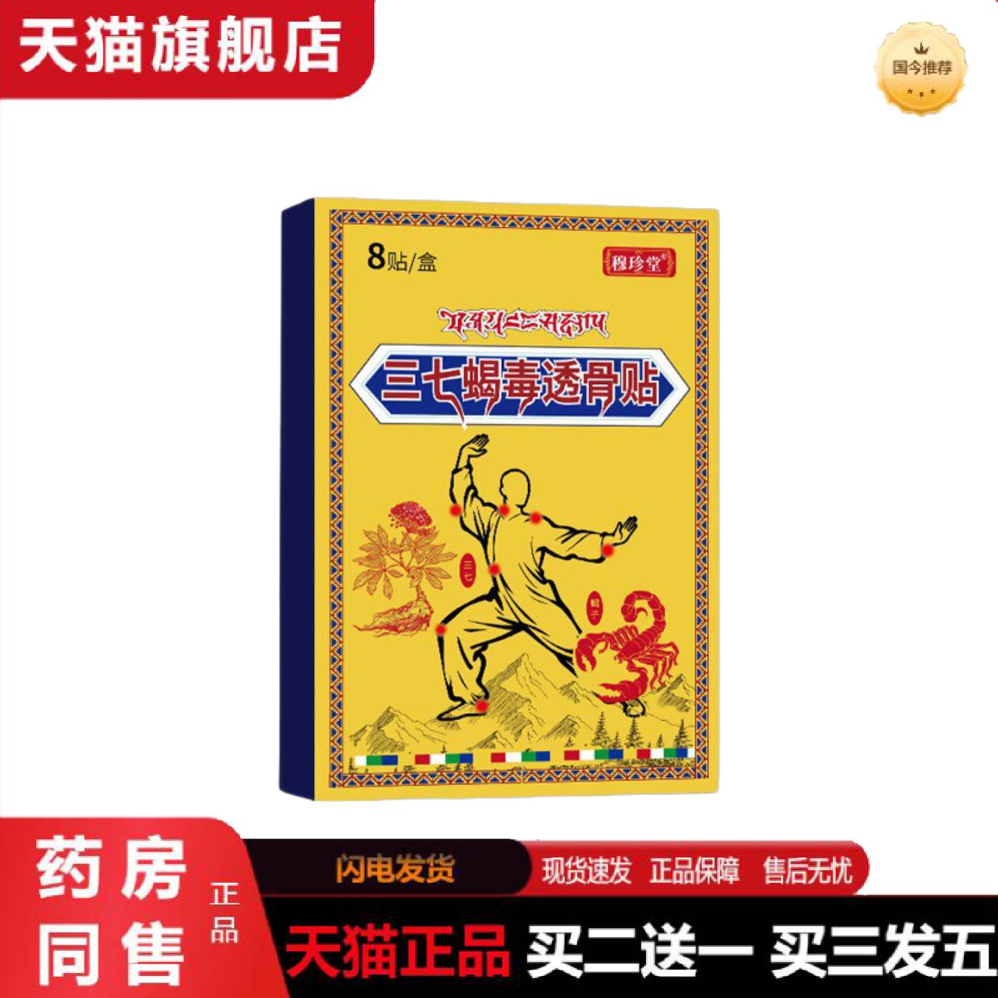 天猫正品穆珍堂三七筋骨蝎毒贴外用颈肩腰腿关节保健贴草本植萃膝