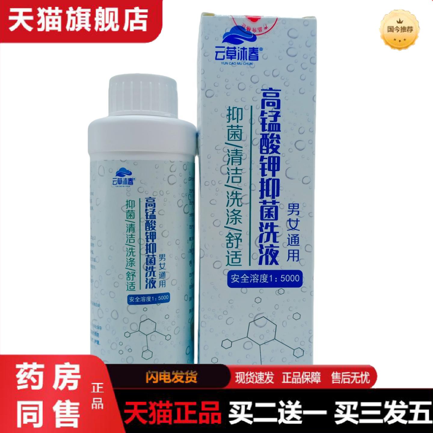 天猫正品云草沐春高锰酸钾抑菌洗液200ml瓶