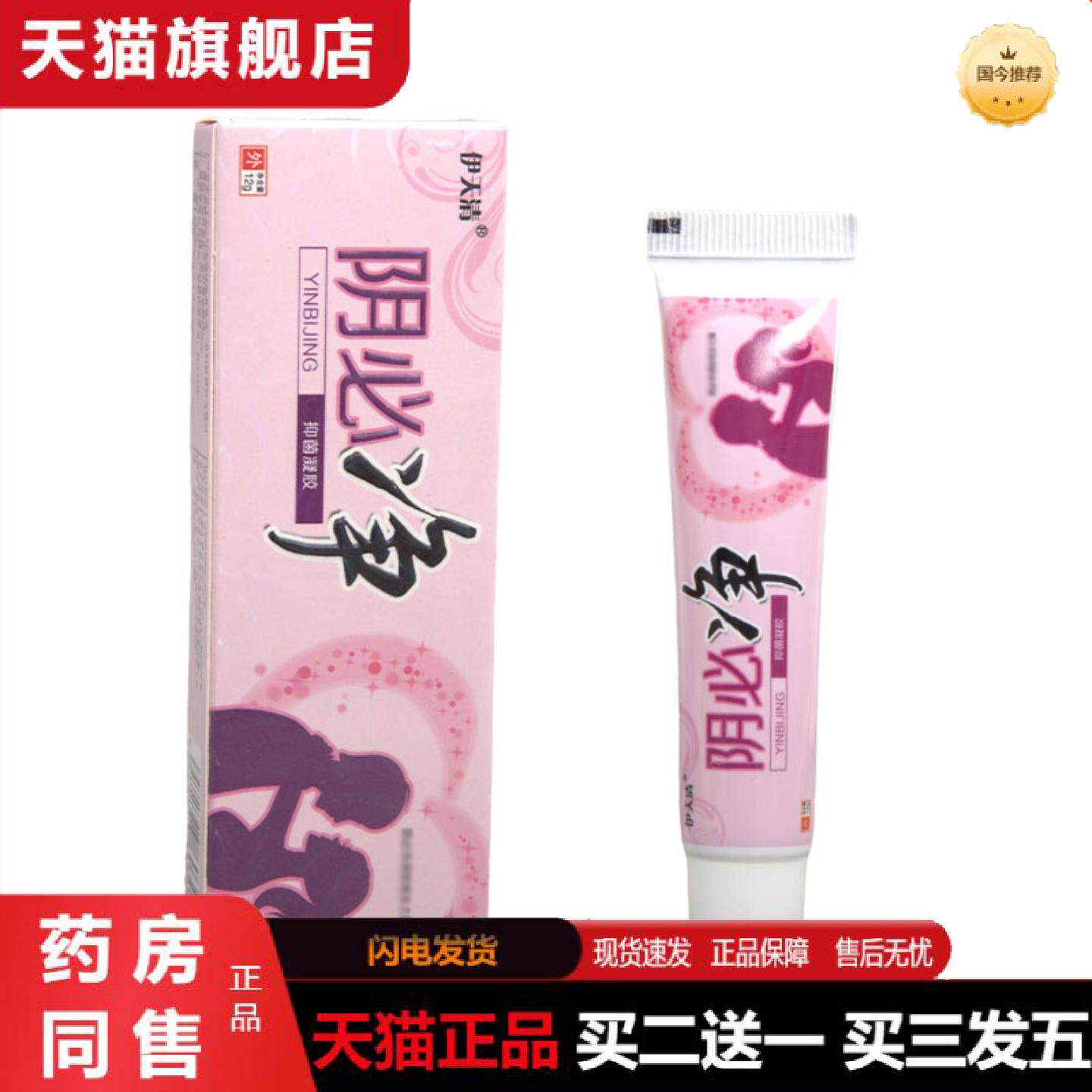 天猫正品伊天清阴必净乳膏软膏可阴必净乳膏